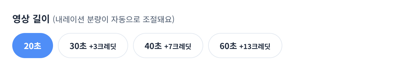 영상 길이를 20초·30초·40초·60초 중에 고르는 화면