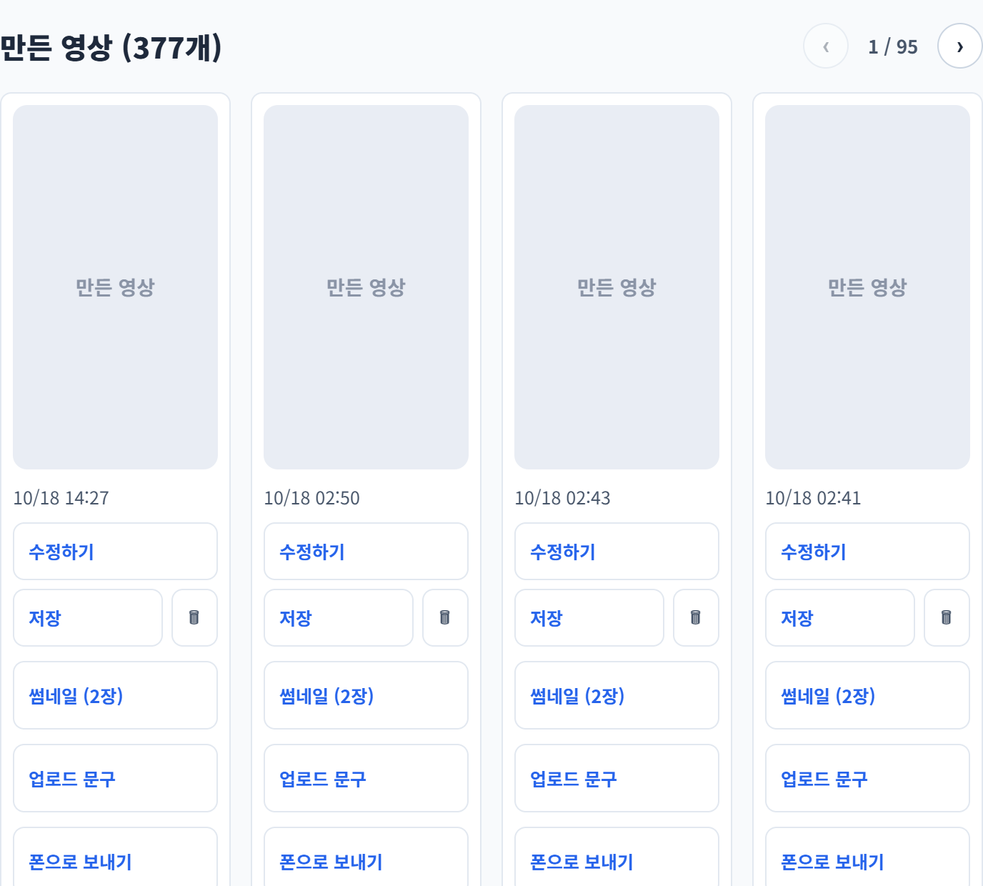 뷰컷 첫 화면 아래쪽의 만든 영상 목록. 영상마다 수정하기, 저장, 썸네일, 업로드 문구, 폰으로 보내기 단추가 있습니다