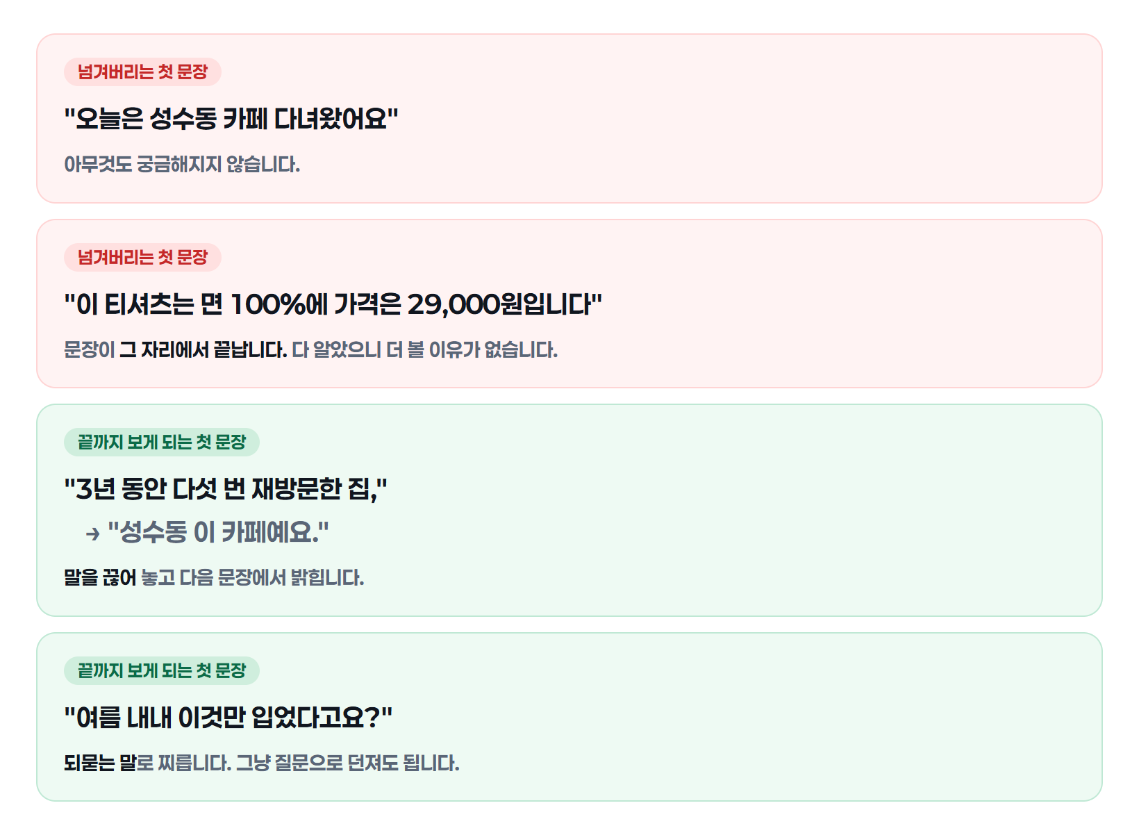 첫 문장 좋은 예와 나쁜 예 비교. 문장이 끝나버리면 넘기고, 말을 끊거나 되물으면 끝까지 봅니다
