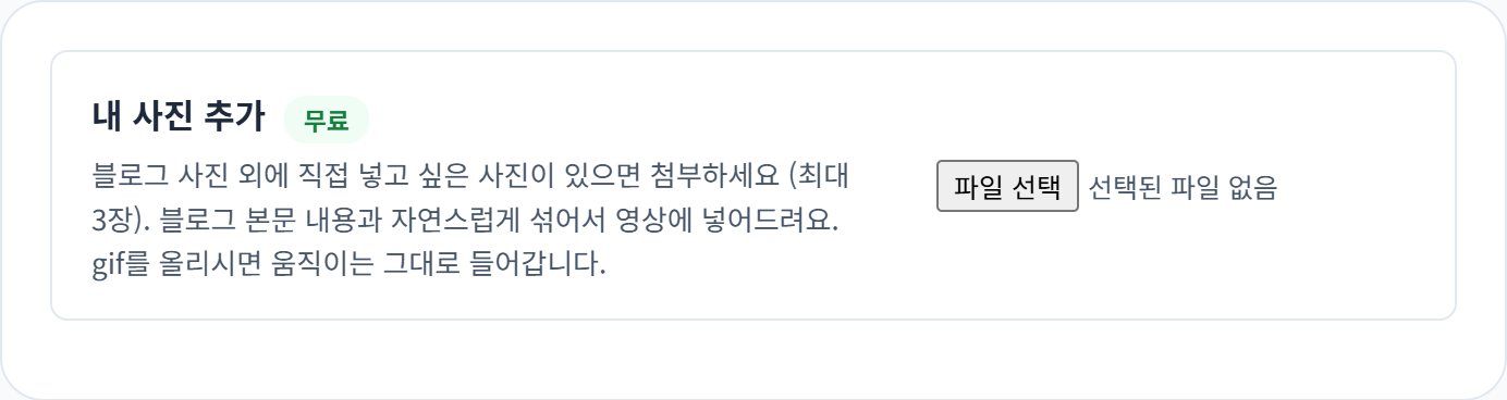 내 사진 추가 칸. 블로그 사진 외에 직접 넣고 싶은 사진을 최대 3장까지 첨부할 수 있고 gif도 그대로 들어갑니다