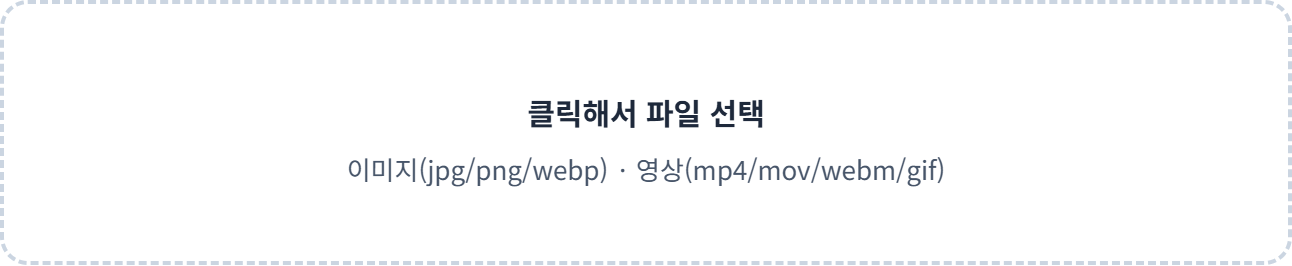 사진 올리는 화면. 이미지와 영상 파일을 여러 개 한 번에 올릴 수 있습니다