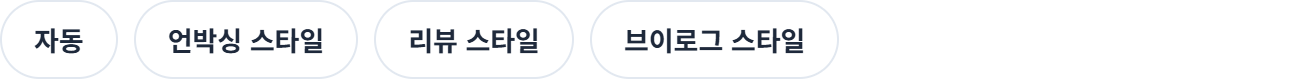 대본 스타일을 고르는 화면. 자동, 언박싱 스타일, 리뷰 스타일, 브이로그 스타일 중에 고릅니다