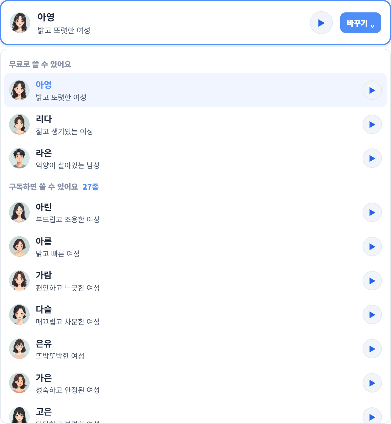 목소리를 고르는 화면. 무료로 쓸 수 있는 3종과 구독하면 쓸 수 있는 27종이 얼굴 그림과 함께 목록으로 나옵니다